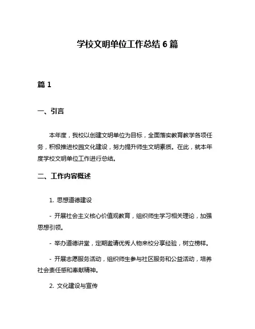 学校文明单位工作总结6篇