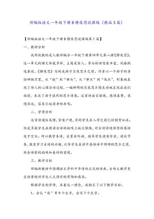 部编版语文一年级下册8静夜思说课稿(精品3篇)