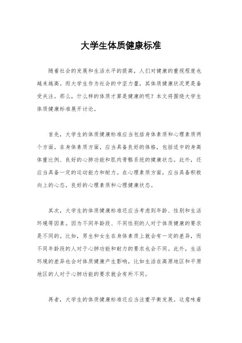 大学生体质健康标准