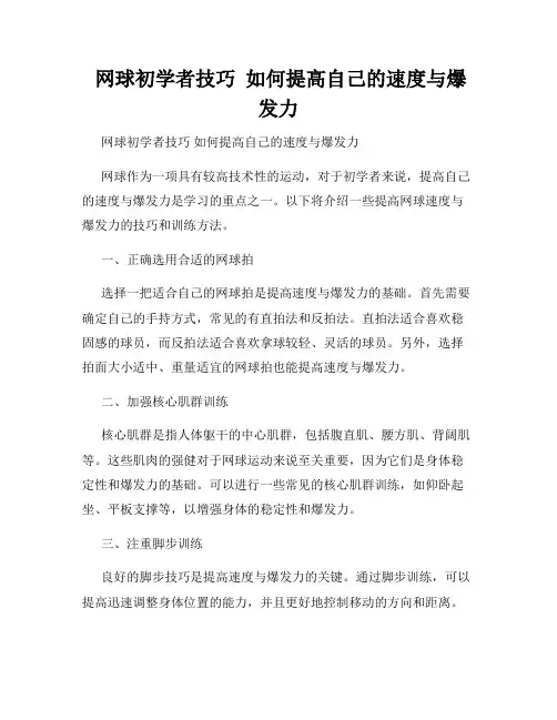  网球初学者技巧  如何提高自己的速度与爆发力