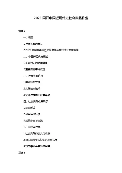 2023国开中国近现代史社会实践作业