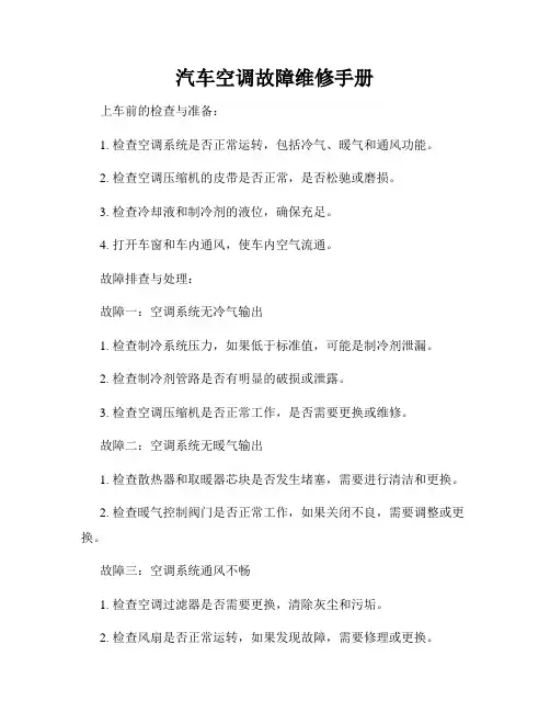 汽车空调故障维修手册