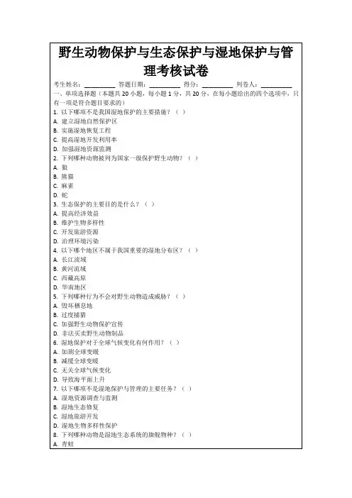 野生动物保护与生态保护与湿地保护与管理考核试卷