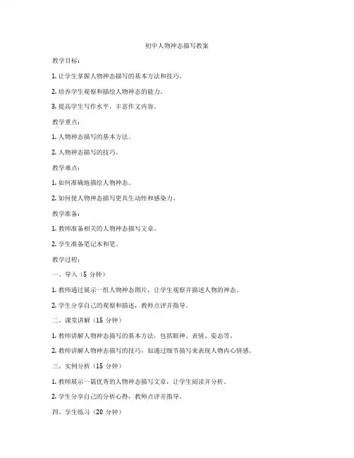 初中人物神态描写教案