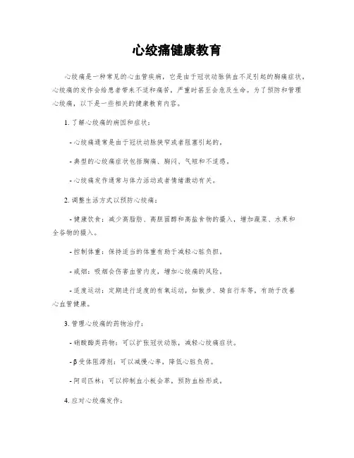 心绞痛健康教育