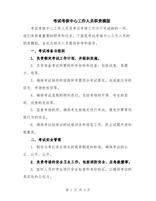 考试考核中心工作人员职责模版