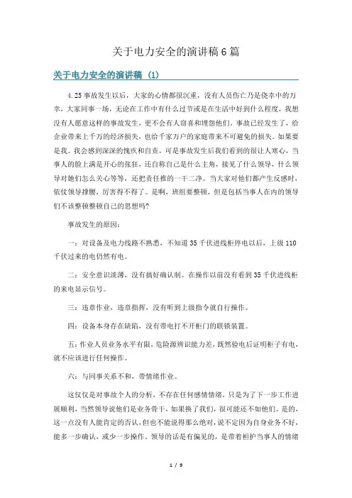 关于电力安全的演讲稿6篇