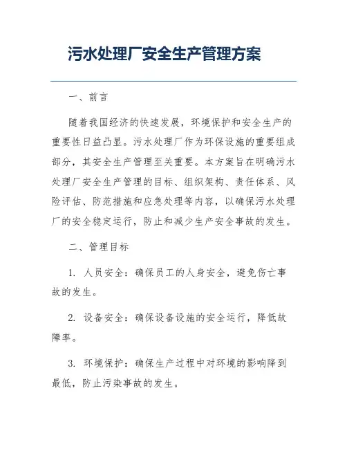 污水处理厂安全生产管理方案