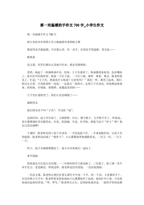 那一双温暖的手作文700字_小学生作文.doc