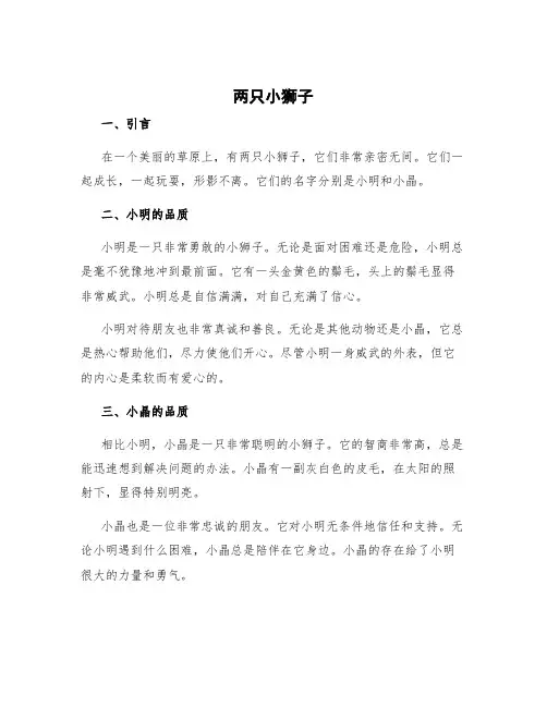 《两只小狮子》课文