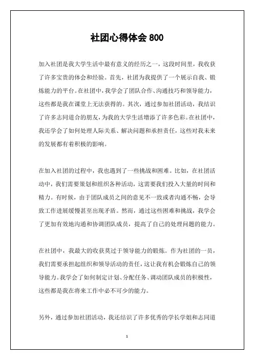 社团心得体会800