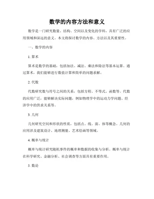 数学的内容方法和意义