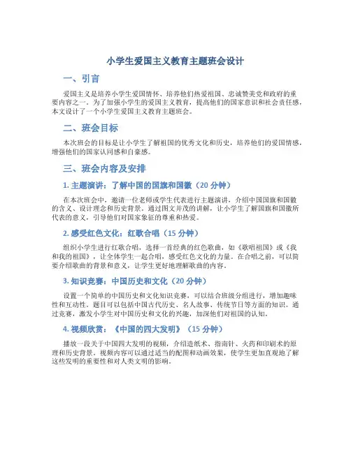 小学生爱国主义教育主题班会设计