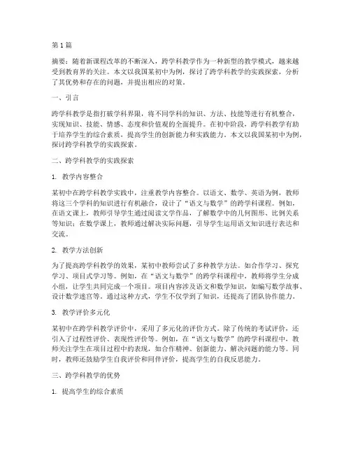 初中跨学科教学的实践探索(3篇)
