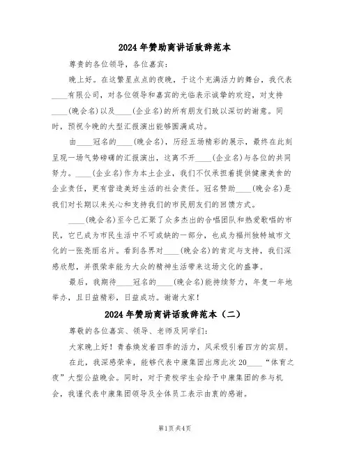 2024年赞助商讲话致辞范本（三篇）