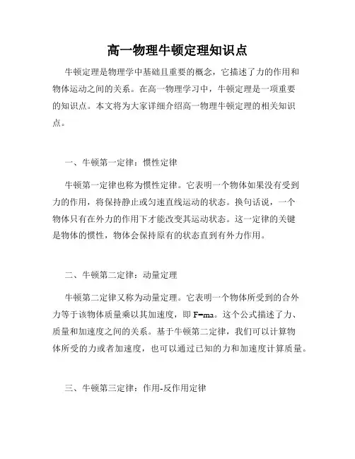 高一物理牛顿定理知识点