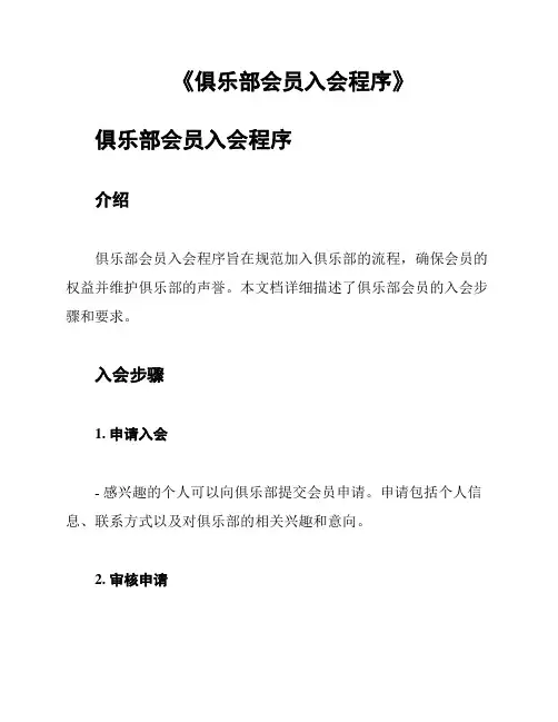 《俱乐部会员入会程序》