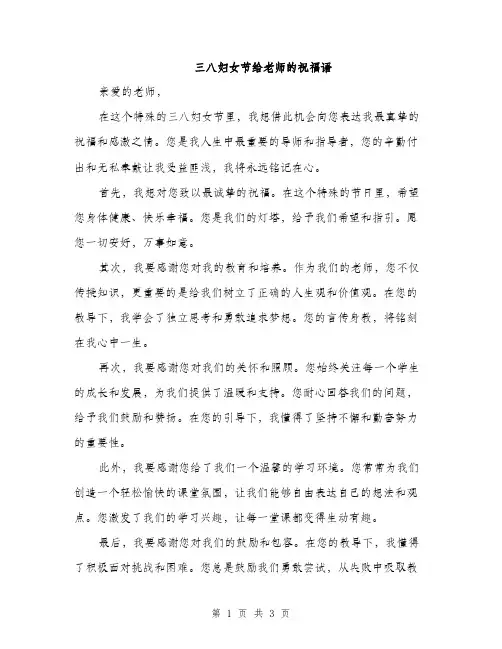 三八妇女节给老师的祝福语(2篇)