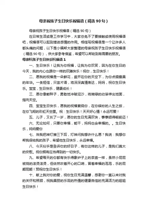 母亲祝孩子生日快乐祝福语（精选90句）