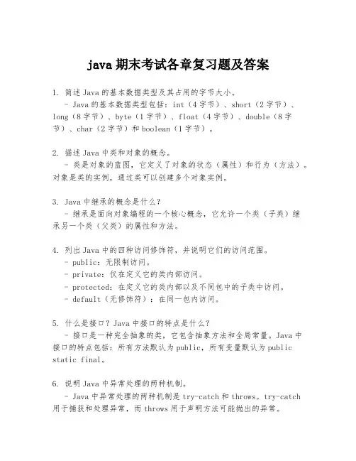 java期末考试各章复习题及答案