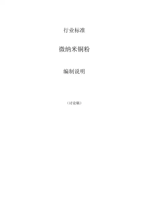 YST-微纳米铜粉编制说明