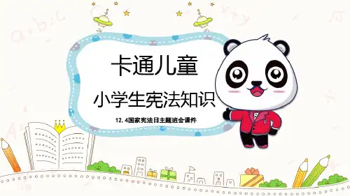 卡通儿童小学生宪法知识124国家宪法日主题班会_2023年学习资料