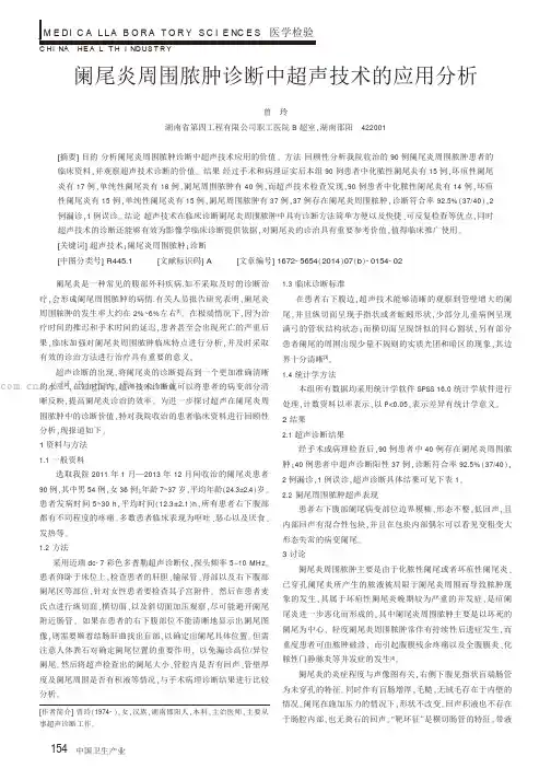 阑尾炎周围脓肿诊断中超声技术的应用分析