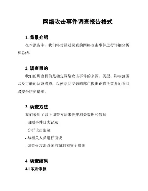 网络攻击事件调查报告格式