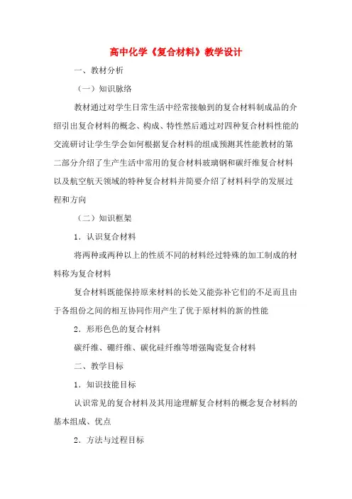 高中化学《复合材料》教学设计