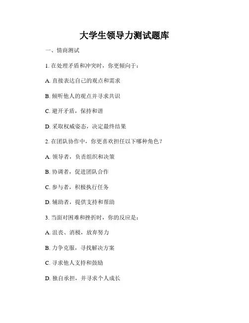 大学生领导力测试题库