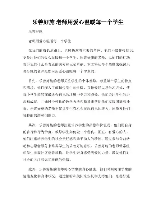 乐善好施 老师用爱心温暖每一个学生