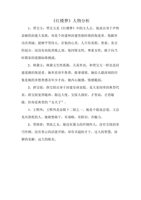 《红楼梦》人物分析