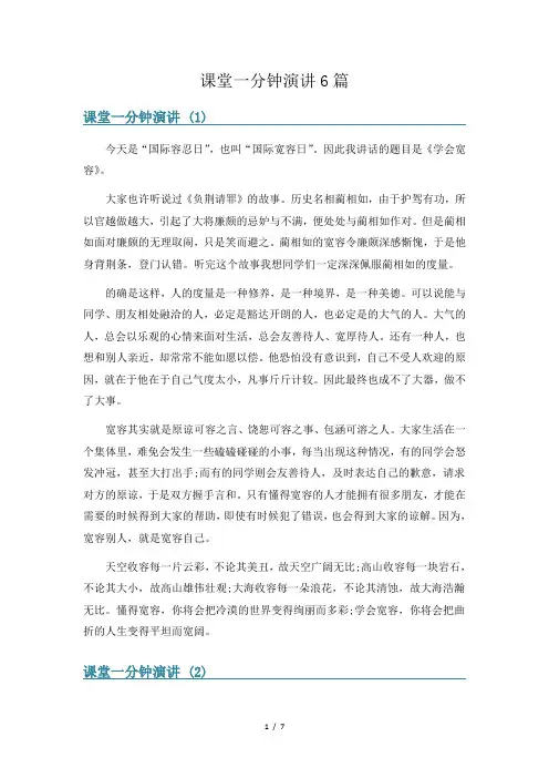 课堂一分钟演讲6篇