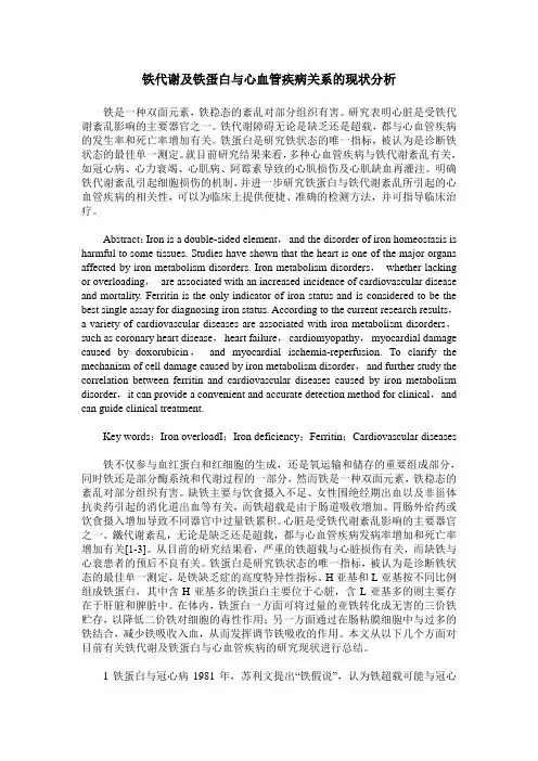 铁代谢及铁蛋白与心血管疾病关系的现状分析