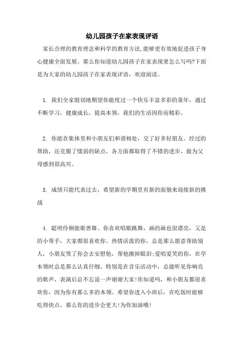 幼儿园孩子在家表现评语