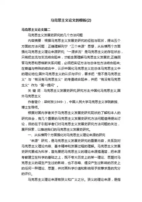 马克思主义论文的模板（2）