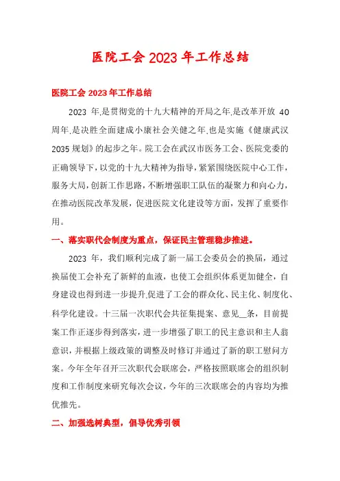 医院工会2023年工作总结