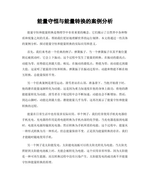 能量守恒与能量转换的案例分析