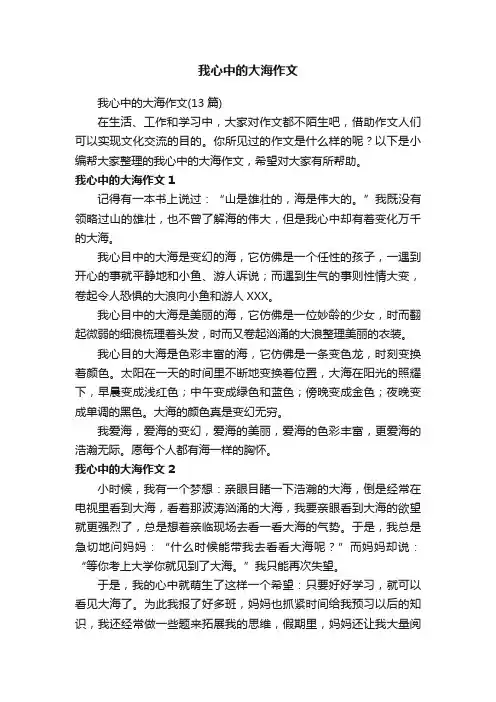 我心中的大海作文（13篇）