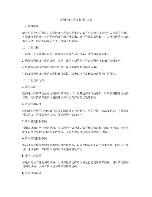 医药速冻冷库工程设计方案