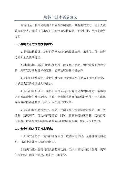 旋转门技术要求范文