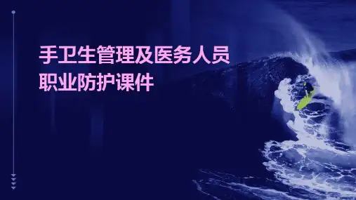 手卫生管理及医务人员职业防护课件
