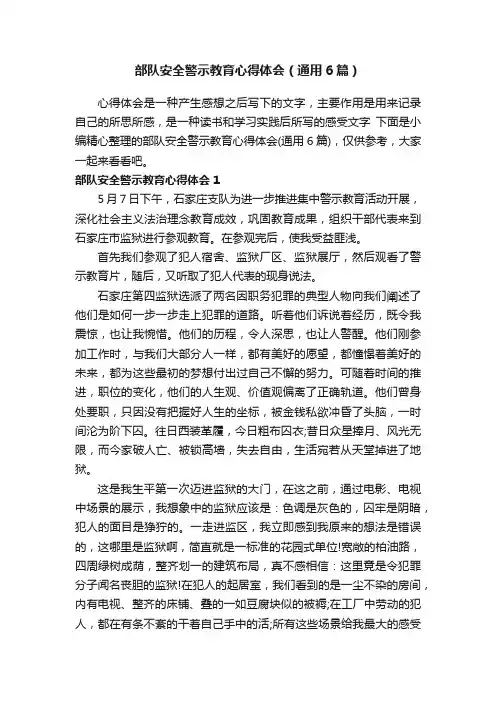 部队安全警示教育心得体会（通用6篇）