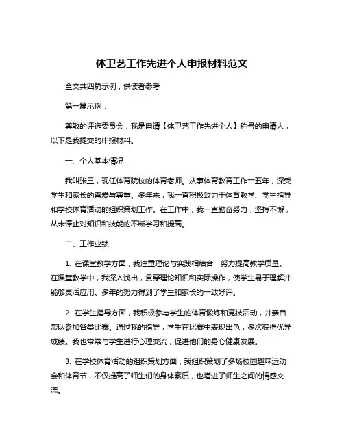 体卫艺工作先进个人申报材料范文