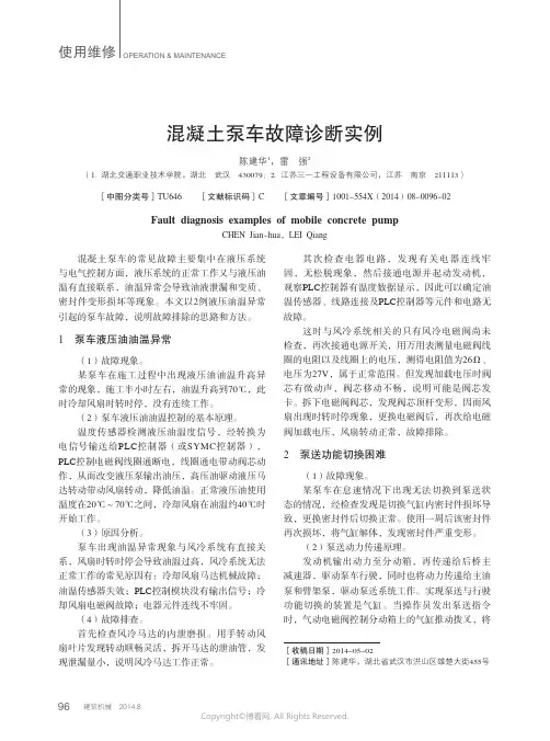 混凝土泵车故障诊断实例