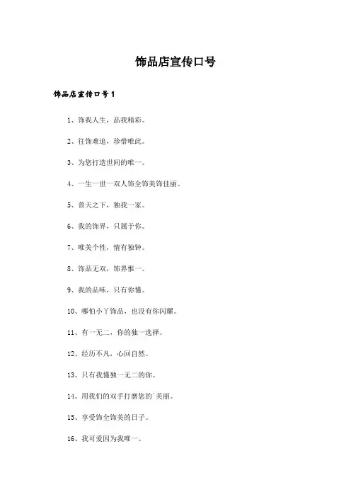 饰品店宣传口号