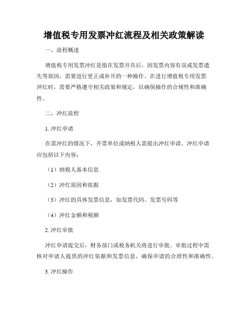 增值税专用发票冲红流程及相关政策解读