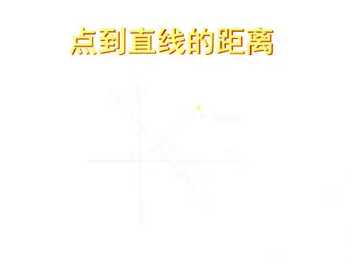 新版苏教版高三数学点到直线的距离说课_版25样版.ppt