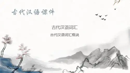 词汇概说—古代汉语词汇概说(古代汉语课件)