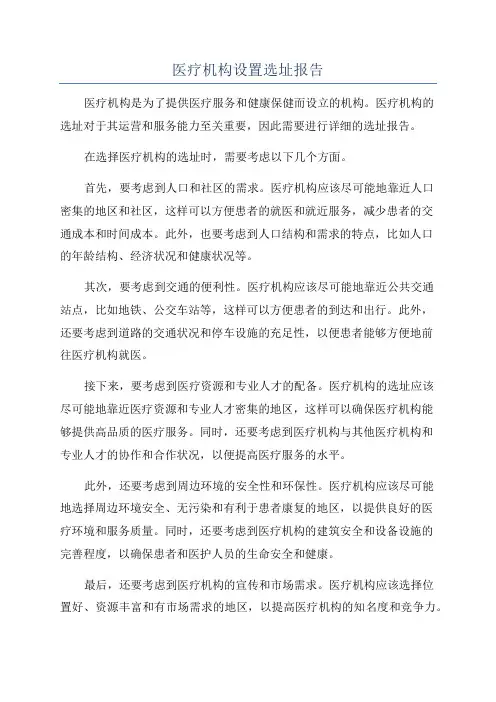 医疗机构设置选址报告